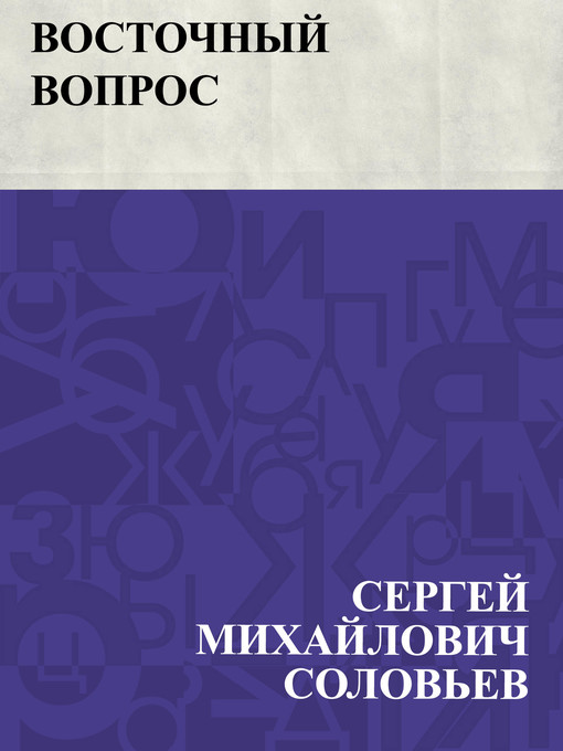 Title details for Vostochnyj vopros by Сергей Михайлович Соловьев - Available